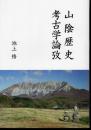 山陰歴史考古学論攷