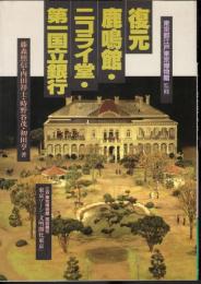 復元鹿鳴館・ニコライ堂・第一国立銀行