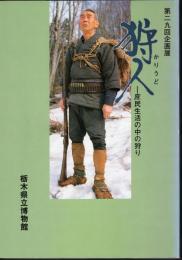 企画展　狩人－庶民生活の中の狩り