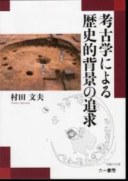 考古学による歴史的背景の追求