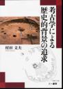 考古学による歴史的背景の追求