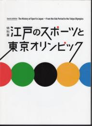 特別展　江戸のスポーツと東京オリンピック