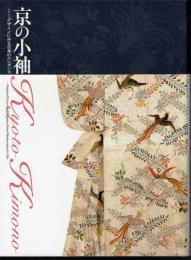 特別展　京の小袖－デザインにみる日本のエレガンス