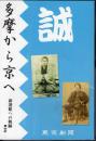 新選組への軌跡　其の弐　多摩から京へ