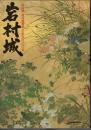 特別展　岩村城－歴史と文化の八〇〇年