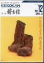 季刊稽古館　Vol.12　特集：民具からみる山内丸山文化