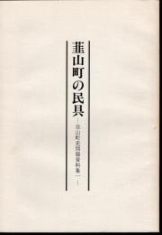 韮山町の民具－韮山町史別篇資料集一