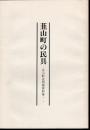 韮山町の民具－韮山町史別篇資料集一