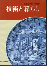 特別展　技術と暮らし