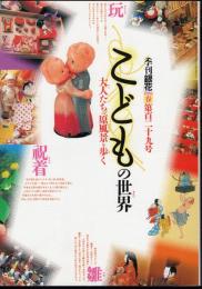 季刊銀花　2002春　第129号　特集：こどもの世界－ひな・きもの・おもちゃ