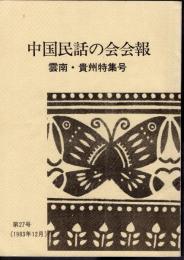 中国民話の会会報　第27号　雲南・貴州特集号