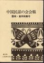 中国民話の会会報　第27号　雲南・貴州特集号