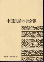 中国民話の会会報　第26号