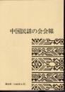 中国民話の会会報　第26号