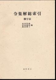 令集解総索引　検字表