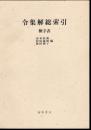 令集解総索引　検字表
