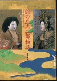 雛の庄内二都物語－酒田と鶴岡のお雛さま拝見