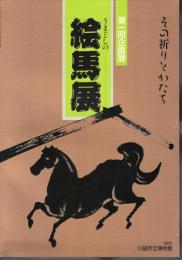 企画展　うまどしの絵馬展　その祈りとかたち
