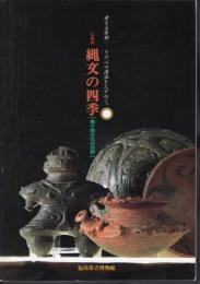 企画展　縄文の四季－亀ヶ岡文化の世界