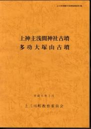 上三川町埋蔵文化財調査報告第12集　上神主浅間神社古墳　多功大塚山古墳