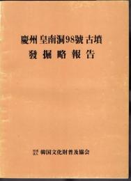 慶州皇南洞98號古墳發掘略報告