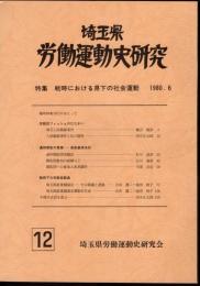 埼玉県労働運動史研究　第12号　特集：戦時における県下の社会運動