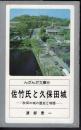 佐竹氏と久保田城－秋田の城の歴史と物語