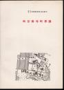 新宿区立図書館資料室紀要5　四谷南寺町界隈