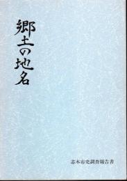 志木市史調査報告書　郷土の地名