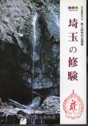 比企歴史の丘　特別企画展　埼玉の修験