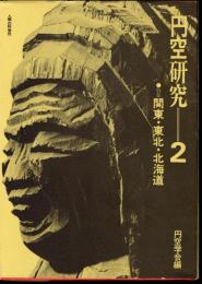円空研究2　特集：関東・東北・北海道