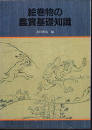 絵巻物の鑑賞基礎知識