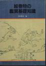 絵巻物の鑑賞基礎知識