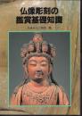仏像彫刻の鑑賞基礎知識