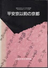 特別展　平安京以前の京都