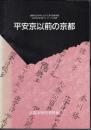 特別展　平安京以前の京都