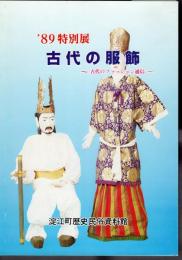 特別展　古代の服飾－古代のファッション通信