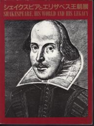 シェイクスピアとエリザベス王朝展