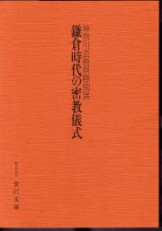 特別展　鎌倉時代の密教儀式
