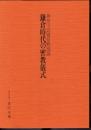 特別展　鎌倉時代の密教儀式