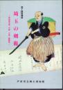 特別展　埼玉の剣術－神道無念流・甲源一刀流・柳剛流