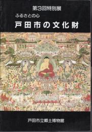 特別展　ふるさとの心　戸田市の文化財