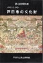 特別展　ふるさとの心　戸田市の文化財