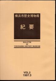 横浜市歴史博物館紀要　Vol.2