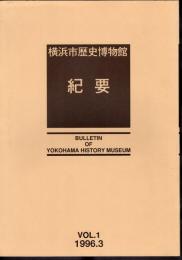 横浜市歴史博物館紀要　Vol.1