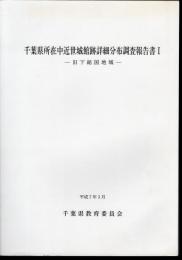 千葉県所在中近世城館跡詳細分布調査報告書Ⅰ－旧下総国地域