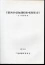 千葉県所在中近世城館跡詳細分布調査報告書Ⅰ－旧下総国地域
