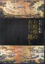 特別展　大名と領地－お殿様のお引っ越し