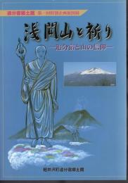 特別企画展　浅間山と祈り－追分宿と山の信仰
