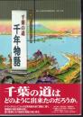 房総の歴史街道を旅する　千葉の道千年物語
